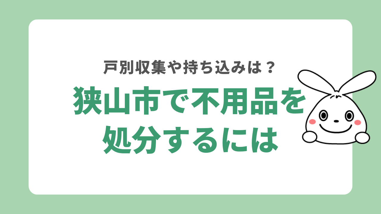 埼玉県狭山市で不用品を処分する方法