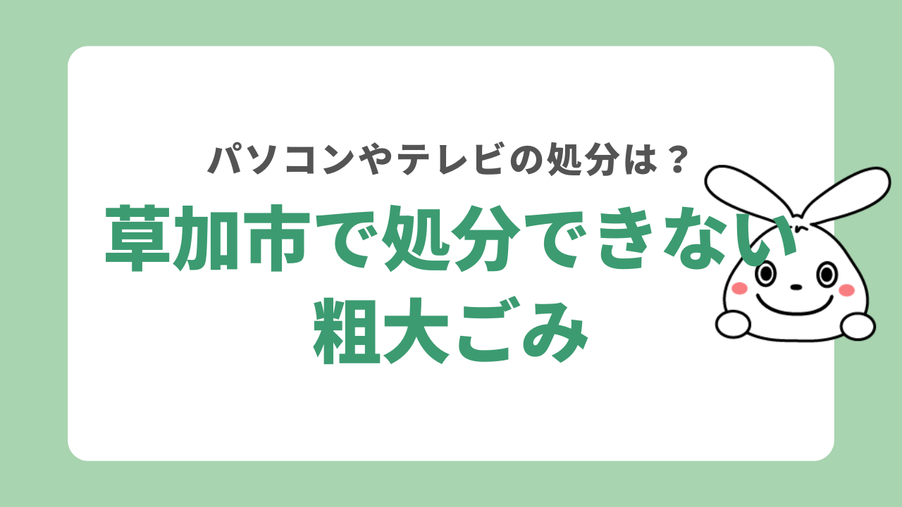 埼玉県草加市で粗大ごみ収集不可な物