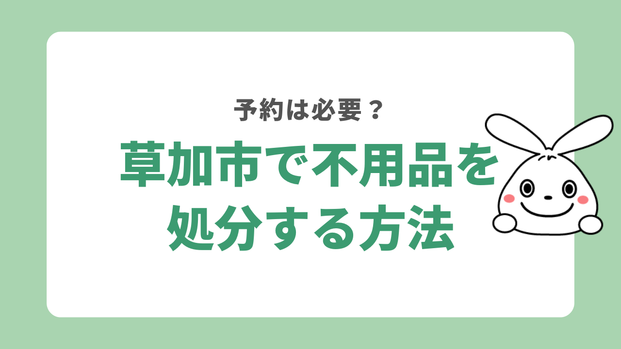 埼玉県草加市で不用品を処分する方法