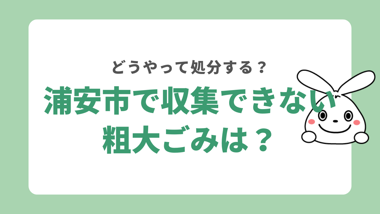 浦安市で収集できない粗大ごみは？
