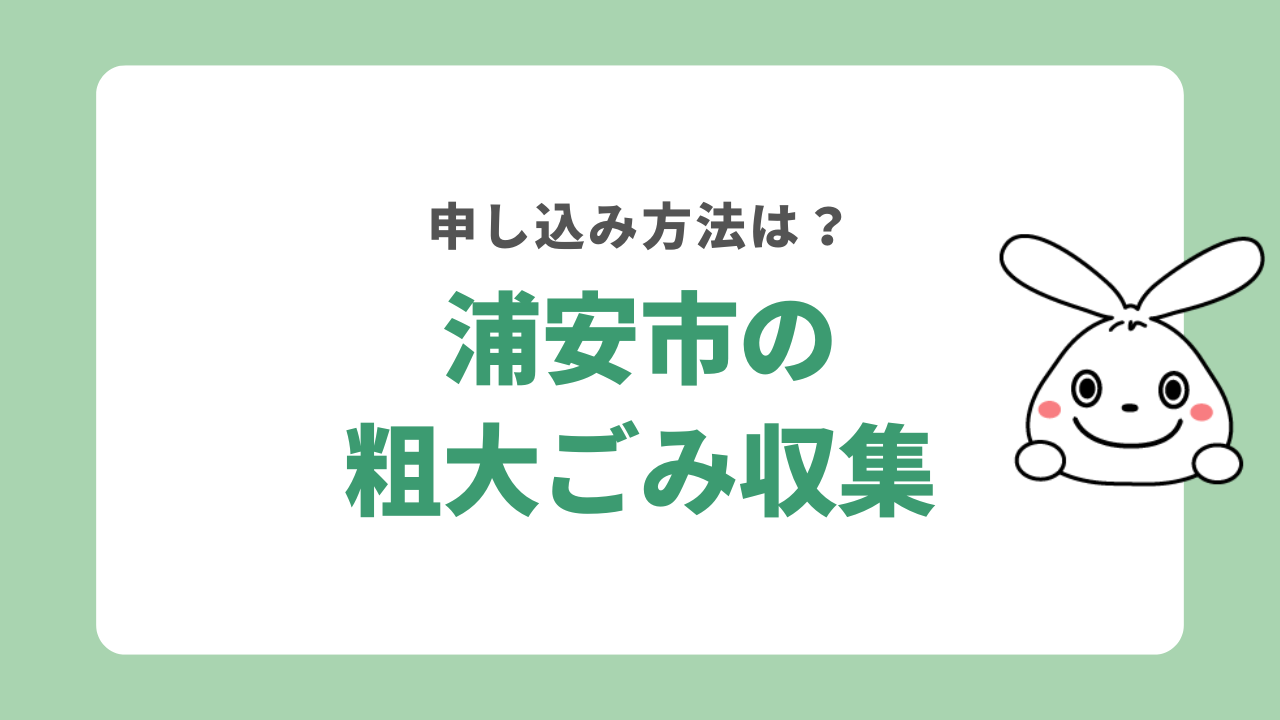 浦安市で粗大ごみを処分する方法
