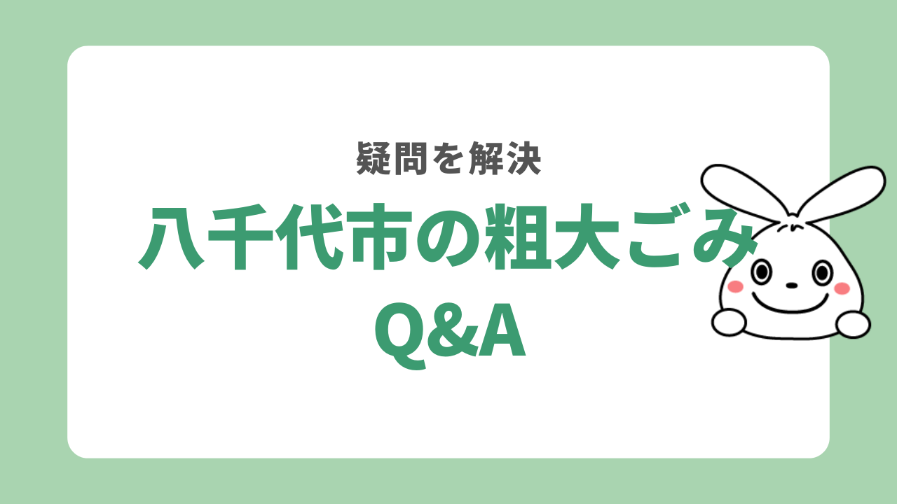 八千代市の不用品回収でよくある質問