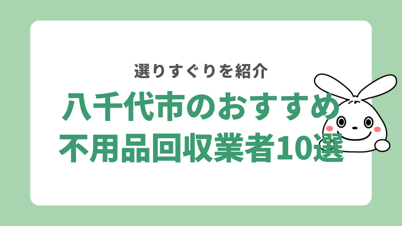 八千代市のおすすめ不用品回収業者10選
