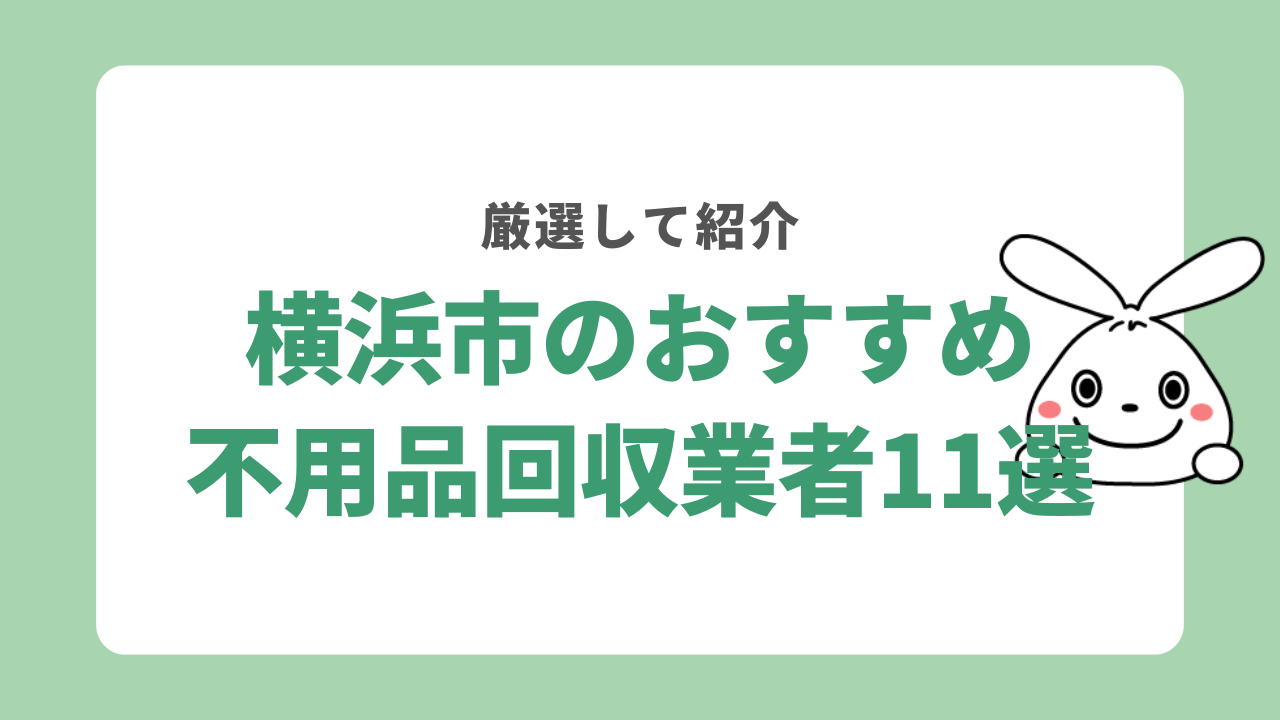 横浜市の不用品回収業者11社の比較一覧表