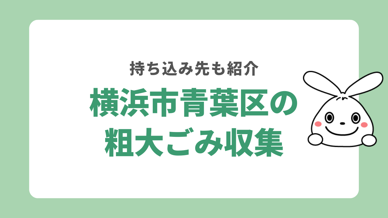 横浜市青葉区の粗大ごみの処分方法