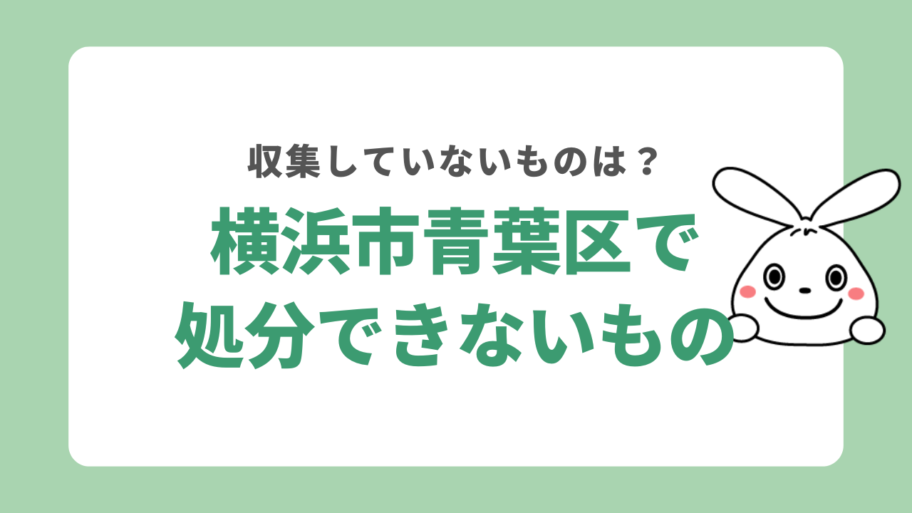 横浜市青葉区で収集できないゴミは?