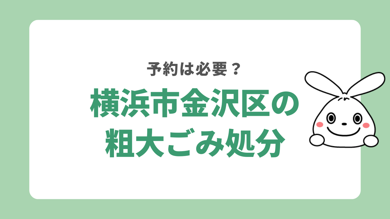 横浜市金沢区で不用品を処分する方法