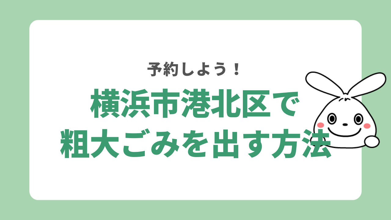 横浜市港北区で粗大ごみを出す方法