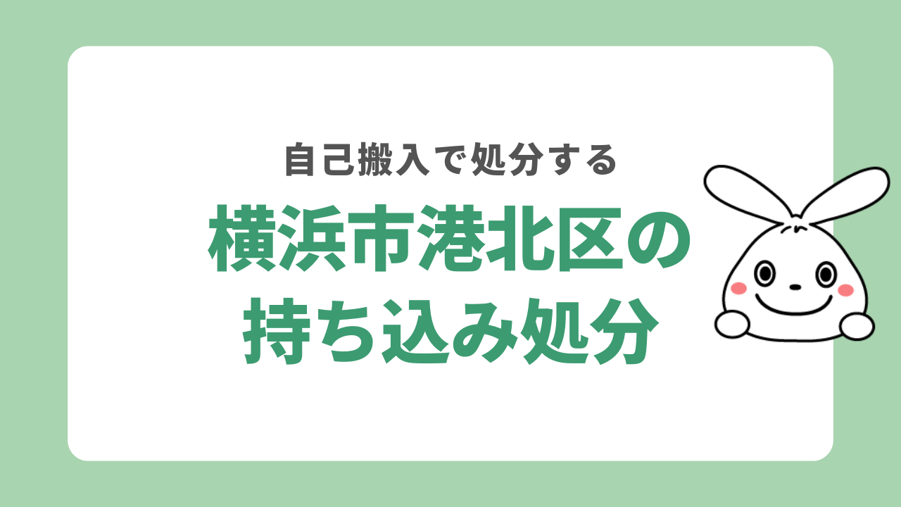 横浜市港北区における不用品の持ち込み処分