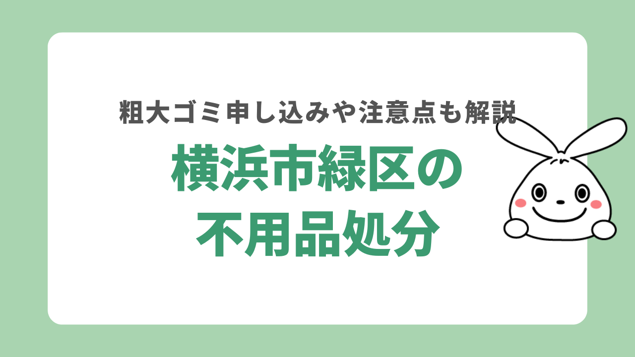 横浜市緑区で不用品を処分する方法