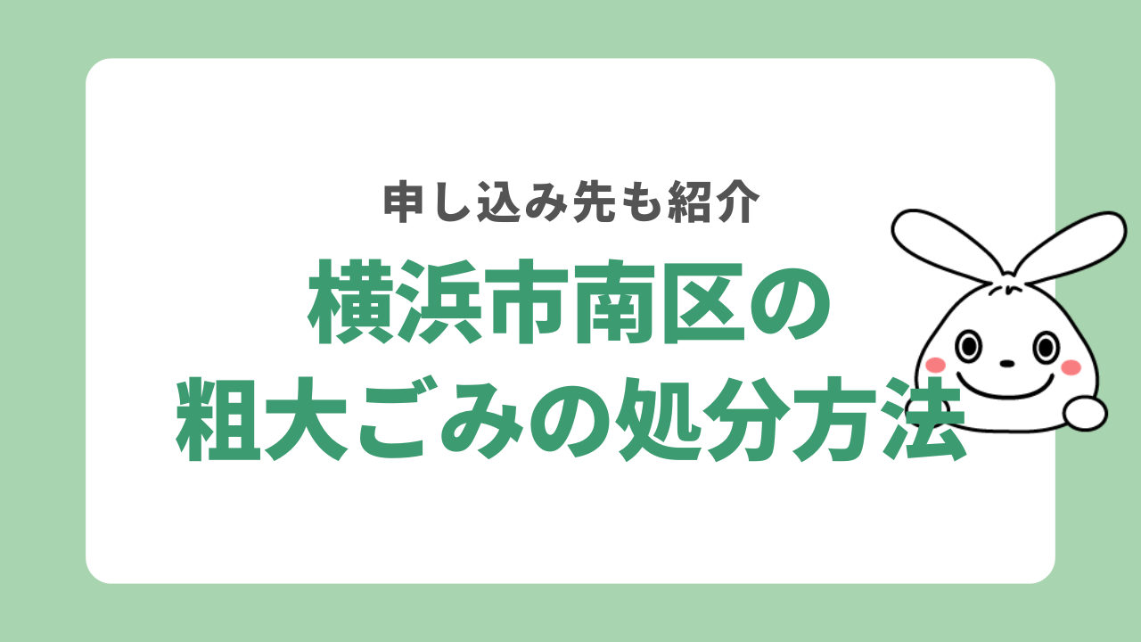 横浜市南区の粗大ごみの処分方法