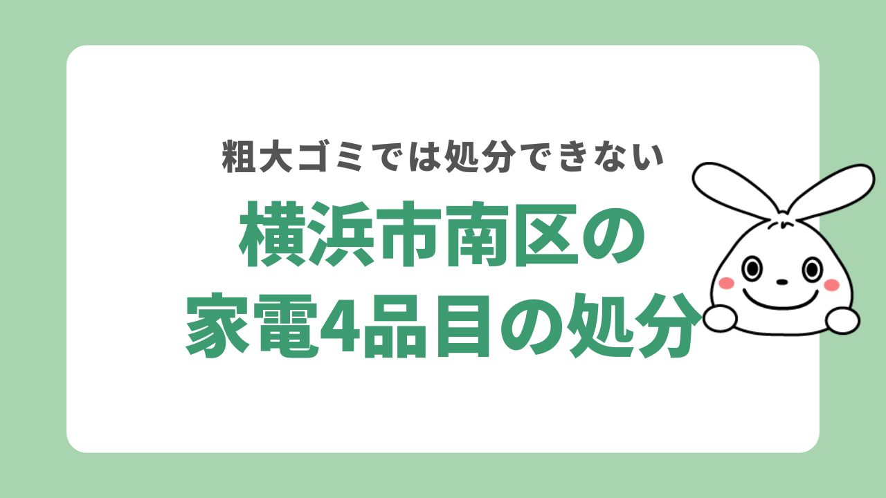 横浜市南区で家電4品目を処分するには?