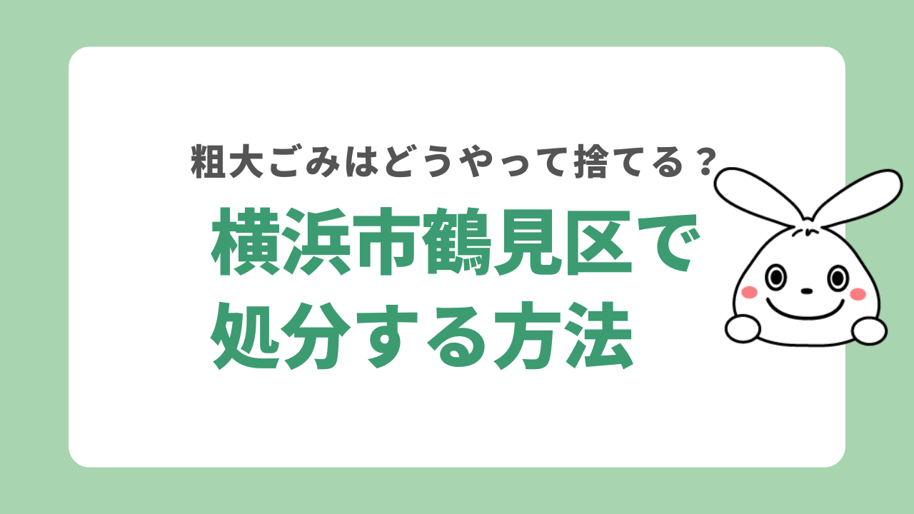 横浜市鶴見区の粗大ごみの処分方法
