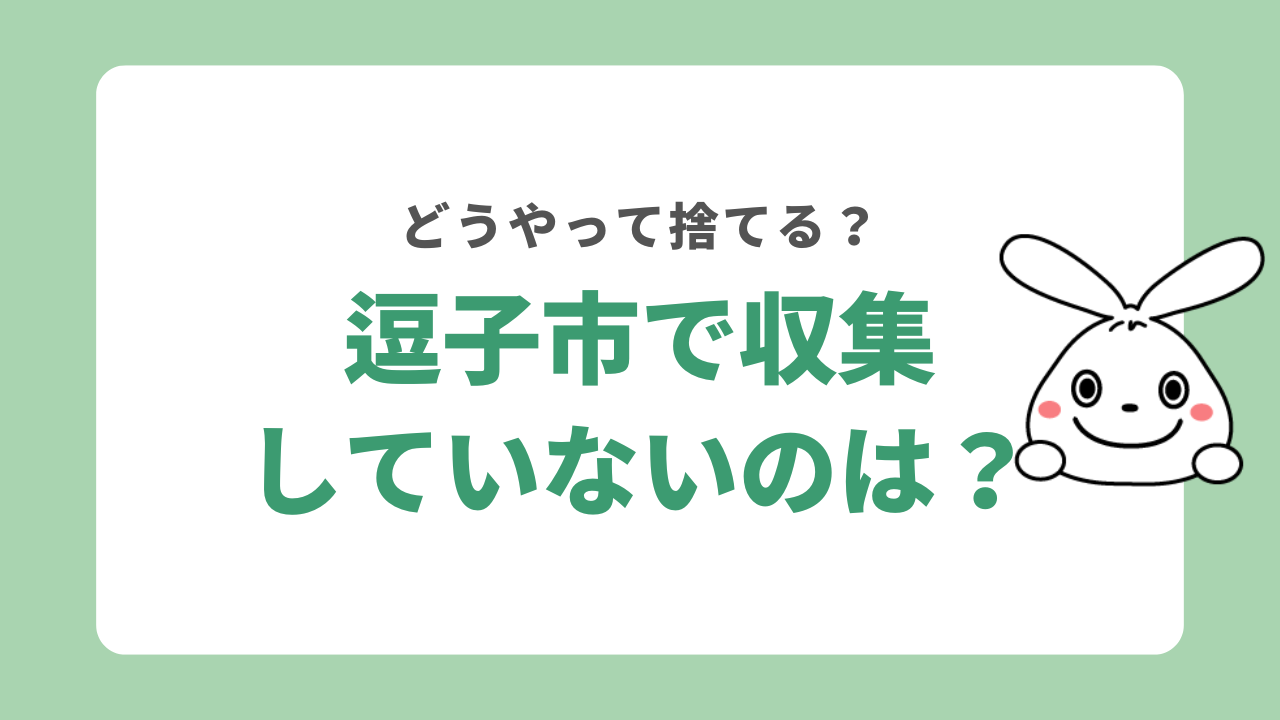 逗子市で収集できないものは?