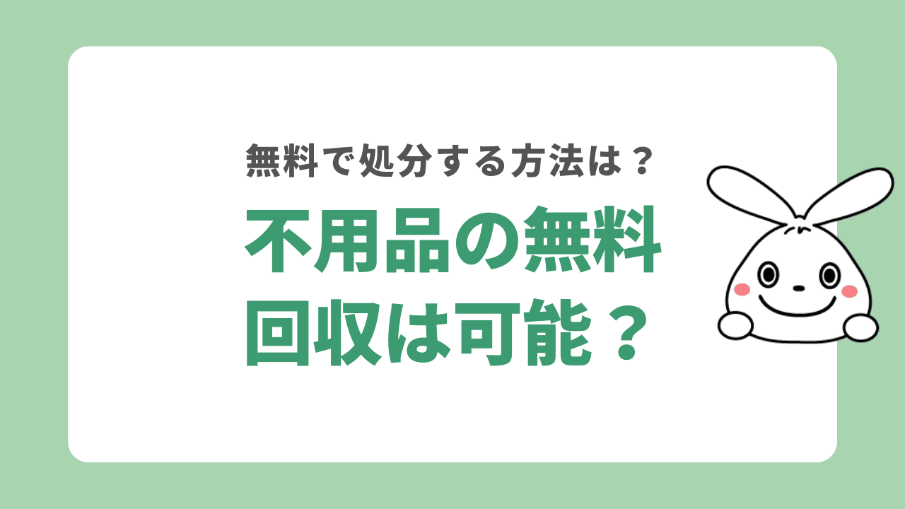 柏市で不用品の無料回収をしてもらうのは可能？