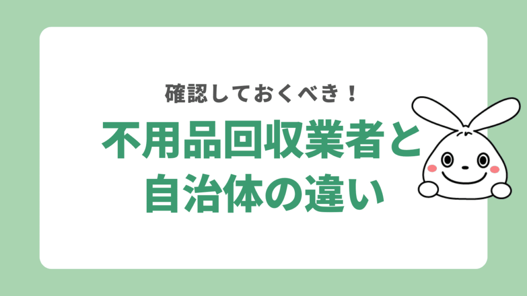 成田市で粗大ゴミを処分するなら自治体と不用品回収業者どっちがおすすめ?