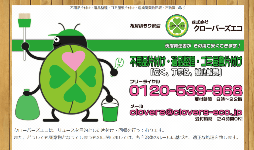 株式会社クローバーズエコサイトトップ