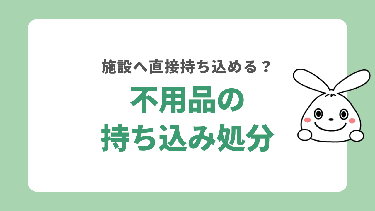 相模原市の処理施設へ持ち込みで不用品を処分する方法