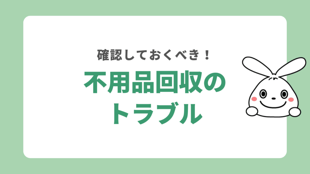 危険な不用品回収業者の特徴