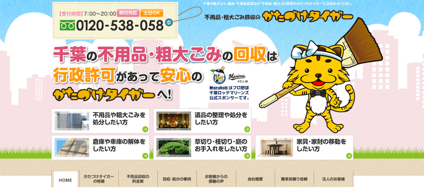 かたづけタイガーサイトトップ