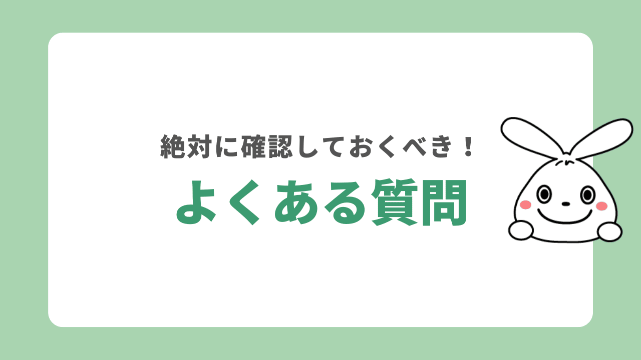 不用品回収に関するよくある質問4選