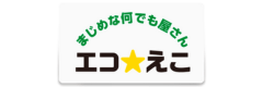 エコ☆えこ