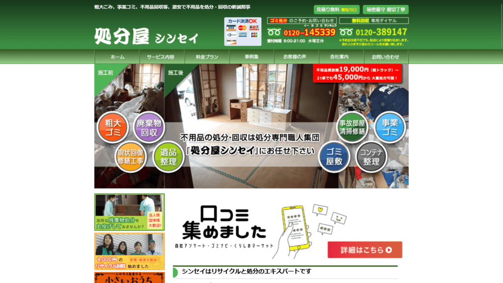 処分屋シンセイ