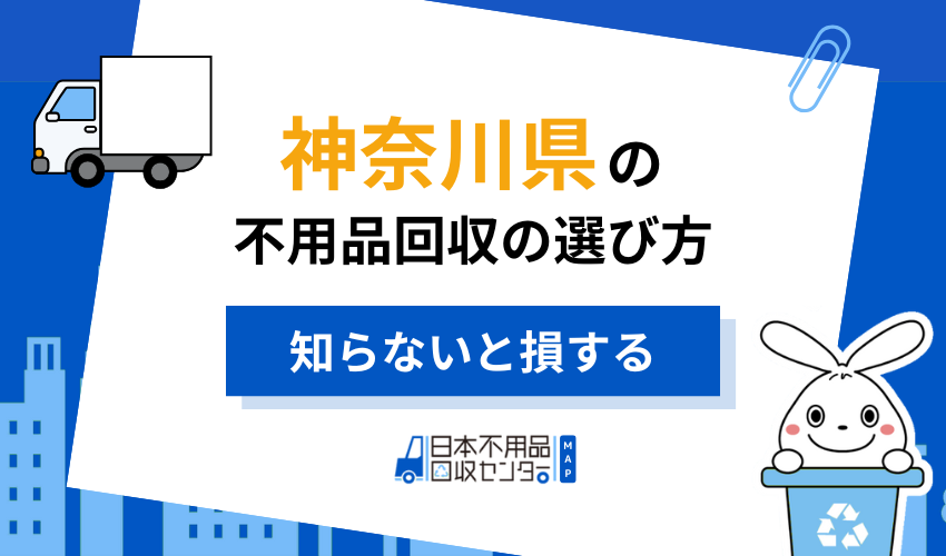 神奈川の不用品回収