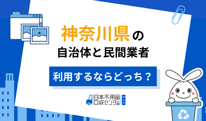神奈川の不用品回収