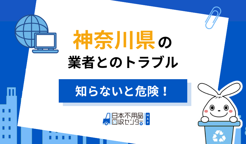 神奈川の不用品回収