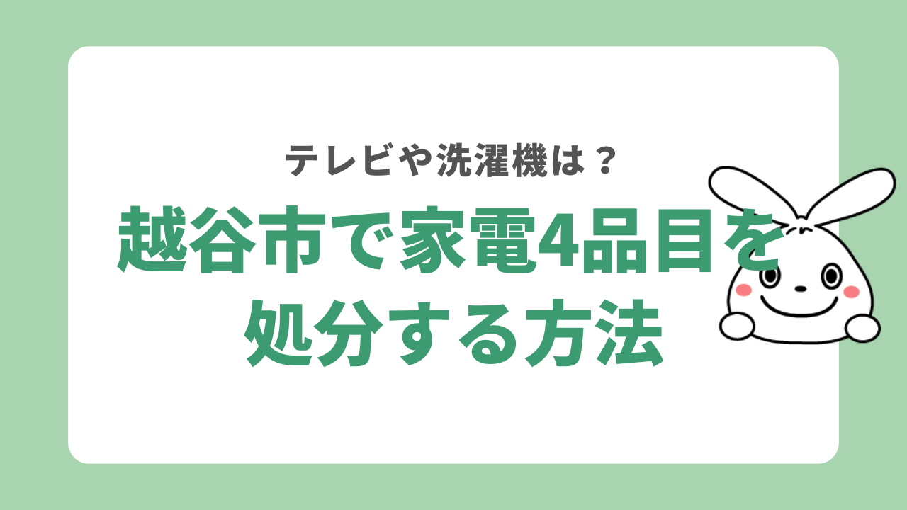 埼玉県越谷市で家電を処分する方法