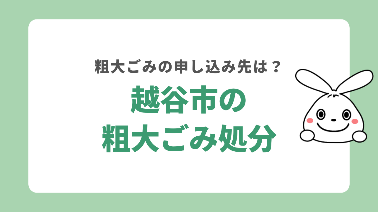 埼玉県越谷市で粗大ごみを処分するには?