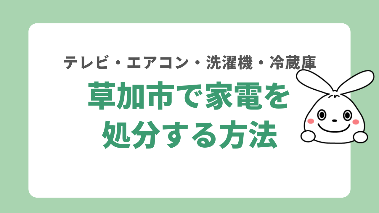 草加市で家電リサイクル法対象製品を処分する方法