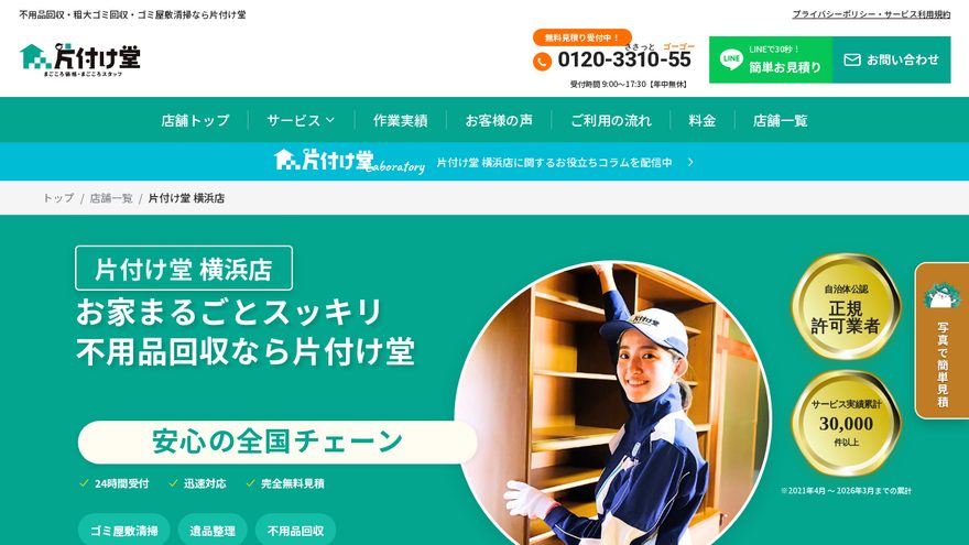 片付け堂 横浜店の公式サイト