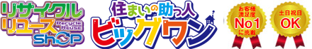 住まいの助っ人ビッグワン