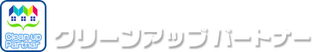クリーンアップパートナー