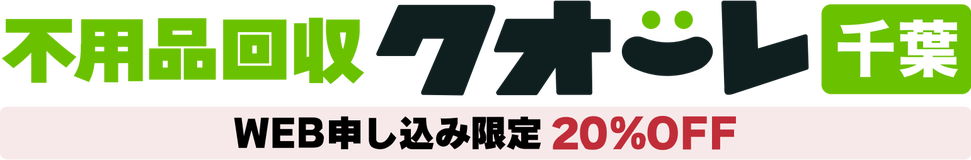 不用品回収クオーレ千葉