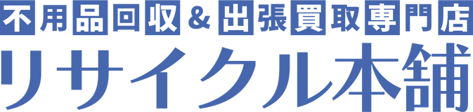 リサイクル本舗