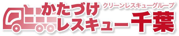 かたづけレスキュー千葉