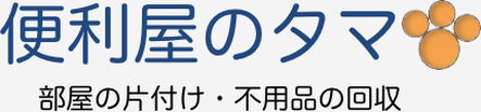 便利屋のタマ